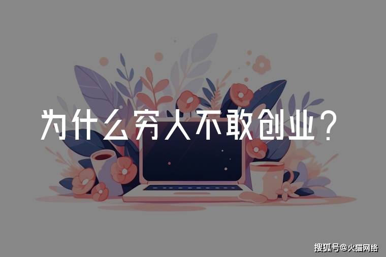 为什么穷人不敢创业?_资源_网络_多方面