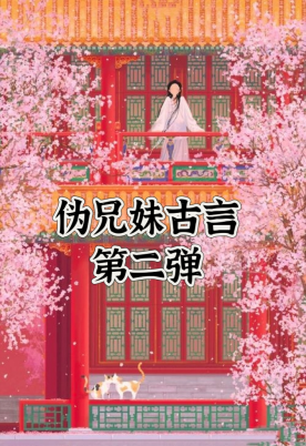 巨好看的伪骨科伪兄妹古言小说第二弹_太子_妹妹_by