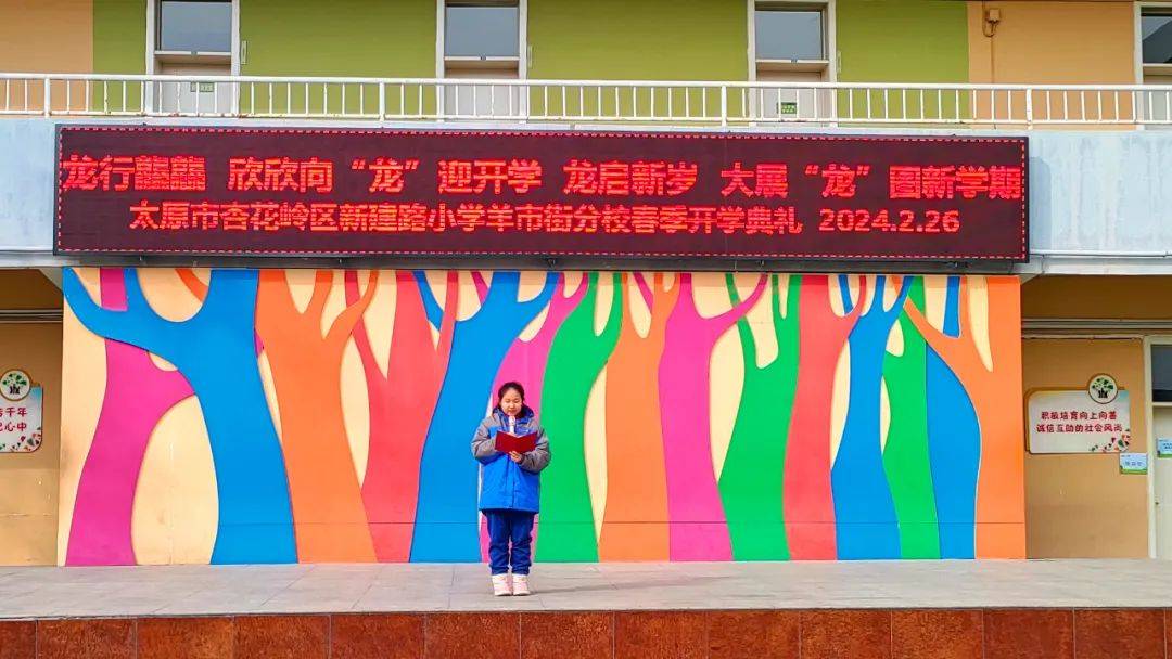 龙行龘龘启新程——新建路小学教育集团2024春季开学典礼