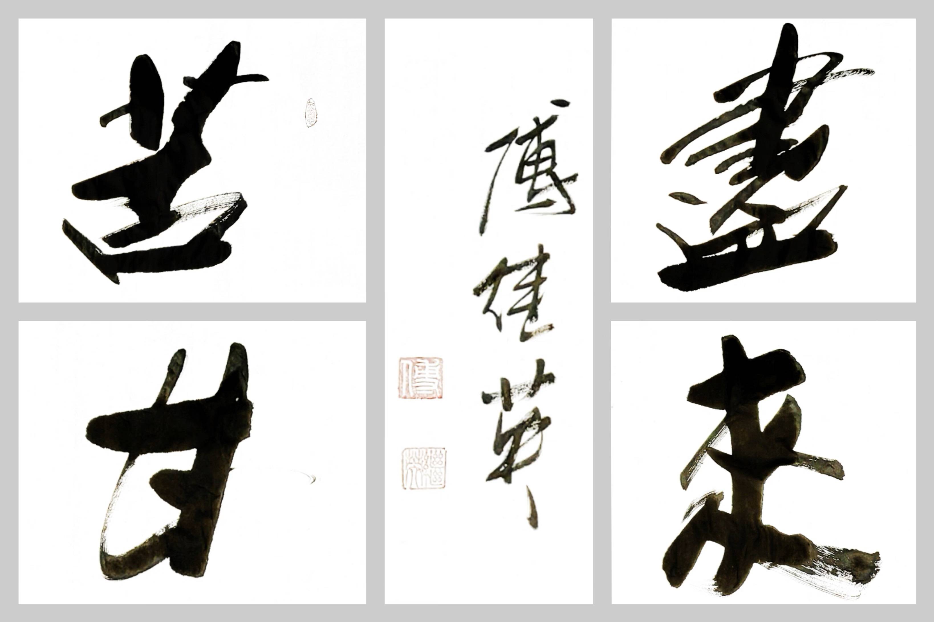 办公室傅继英书法作品《苦尽甘来》风雨过后必见彩虹