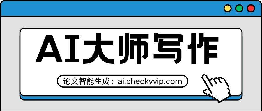 ai大师写作——让论文写作更简单!_科学技术_文章_人工智能