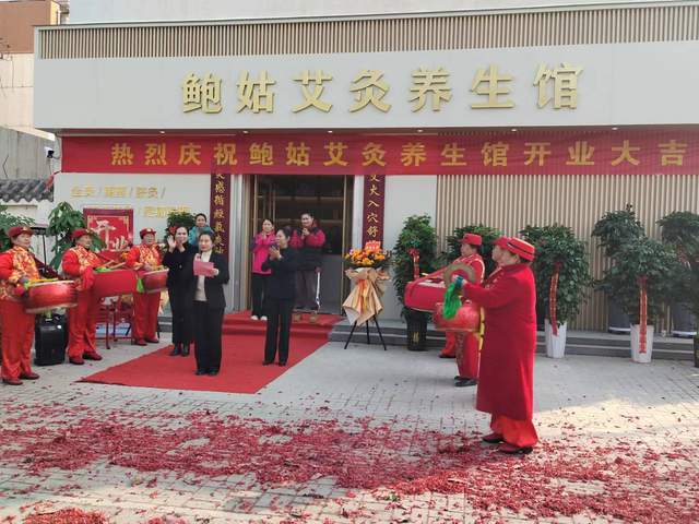 鲍姑艾灸养生馆盛大启航