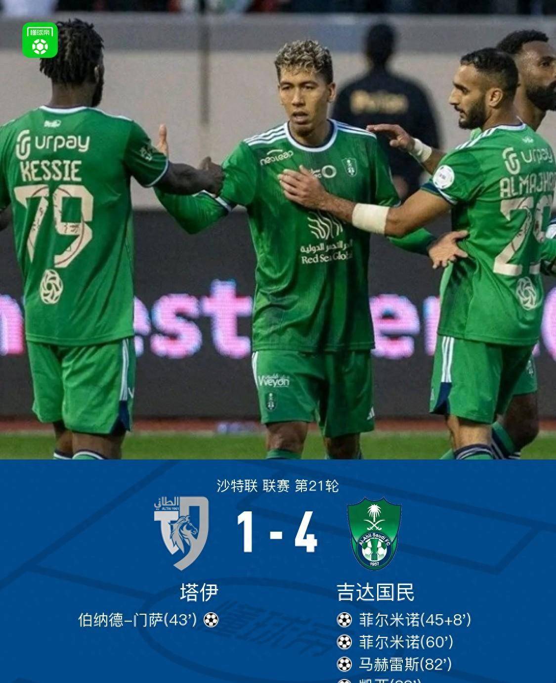 吉达国民4-1塔伊,菲尔米诺双响破运动战球荒,马赫雷斯破门_头球_凯西
