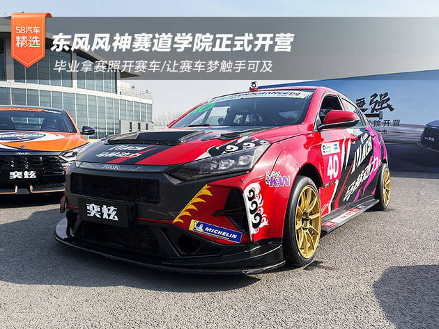 东风风神赛车学院开营 毕业拿赛照开赛车_运动_汽车_动力