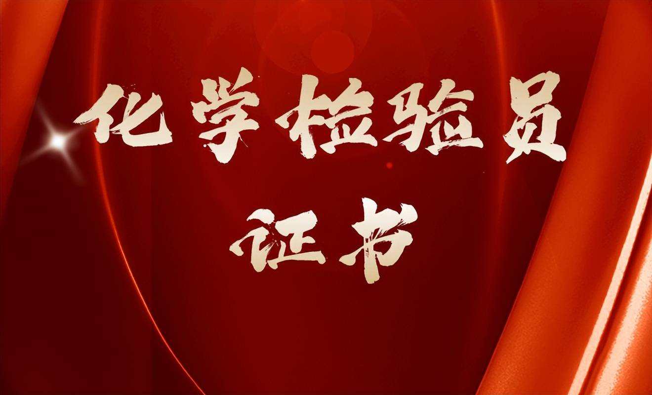 速看：该怎么报考化学检验员证书？报考时间、条件、适合谁报考？