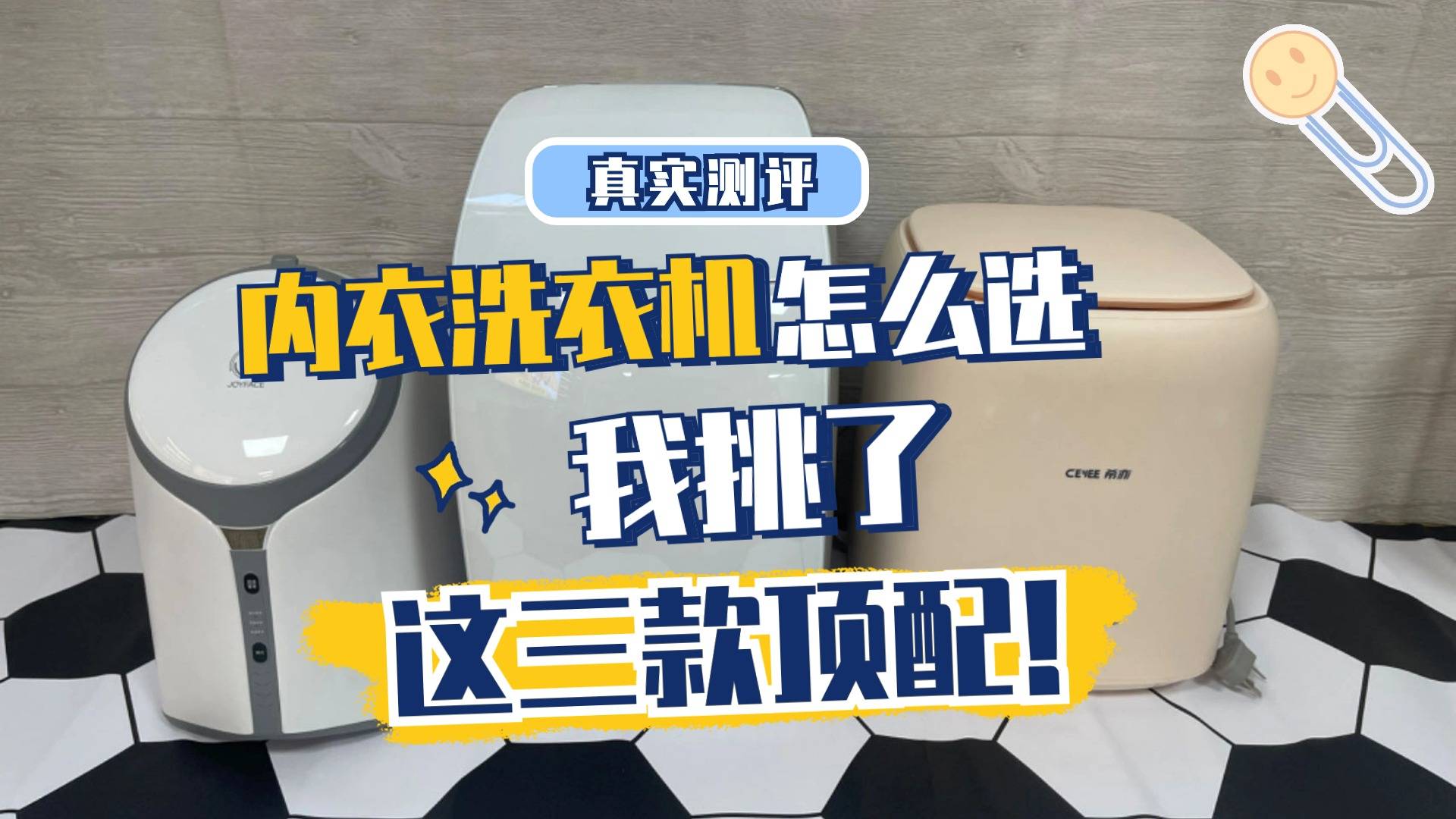 热门内衣洗衣机值得入手吗?希亦,ruuffy,觉飞内衣洗衣机实测!
