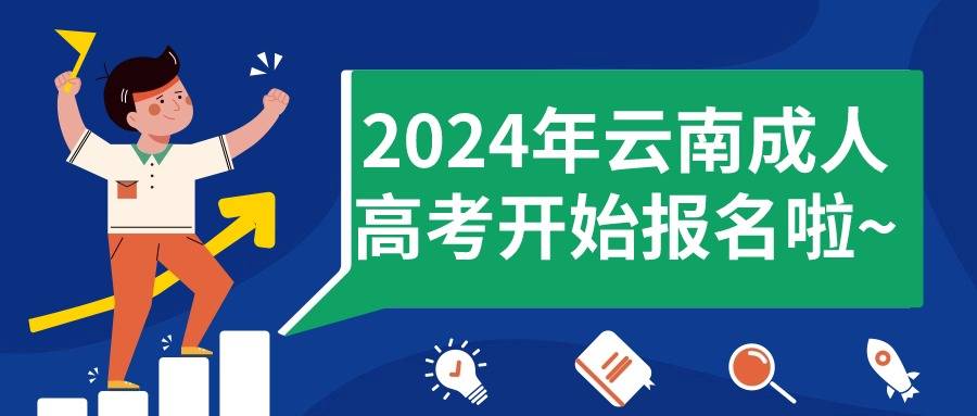 2024年云南成人高考开始报名啦~_考试_专业_学历