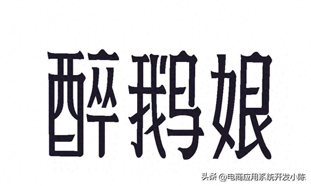 醉鹅娘:红酒界的新锐黑马与私域营销的艺术_模式_用户_品牌