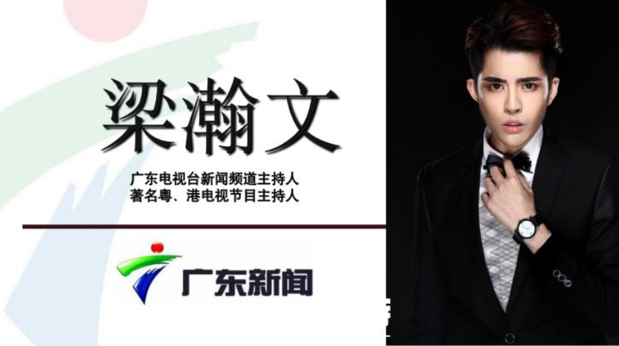 广东电视台《娱乐前线》主持人 《星级访谈》主持广州电视台《跨年大