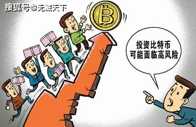 人民日报海外版:比特币冲高,风险要当心