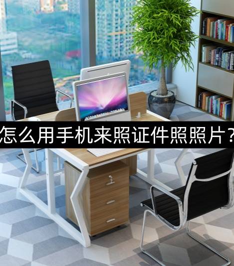 怎么用手机来照证件照照片?这种方法你一定要试试!_软件_工具_格式
