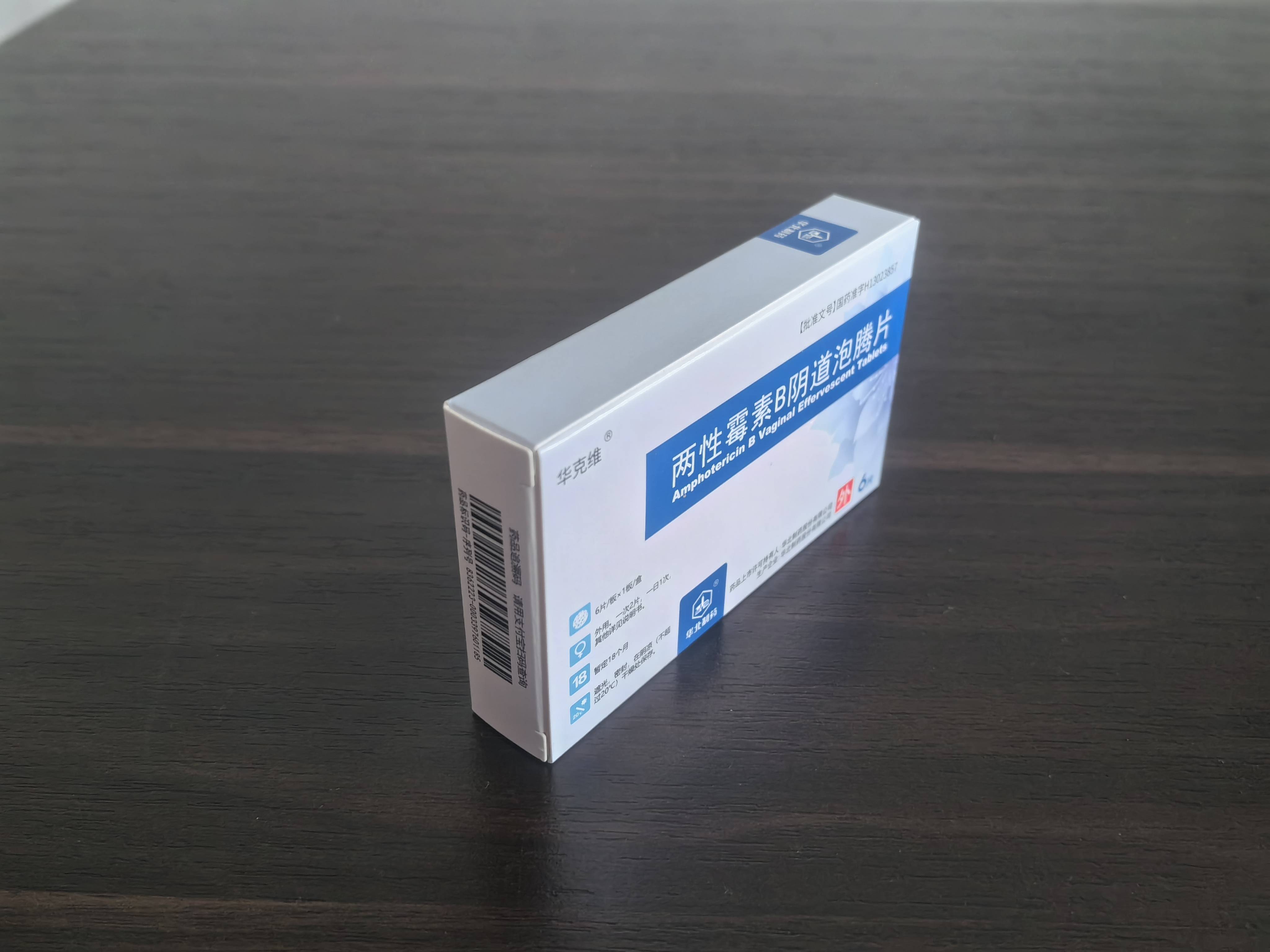 华克维两性霉素b阴道泡腾片才是yyds