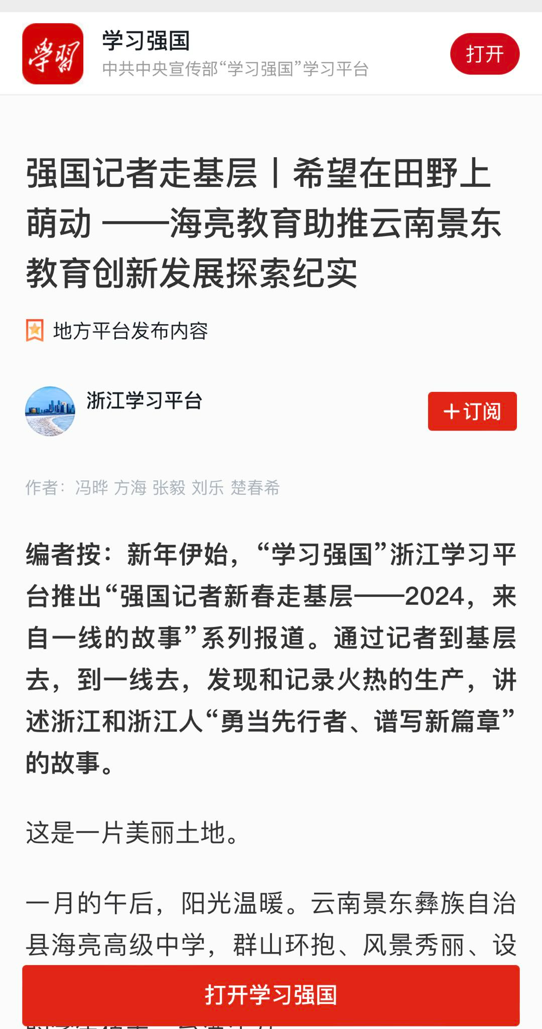 "学习强国记者探索海亮乡村振兴实践_教育_工作_景东