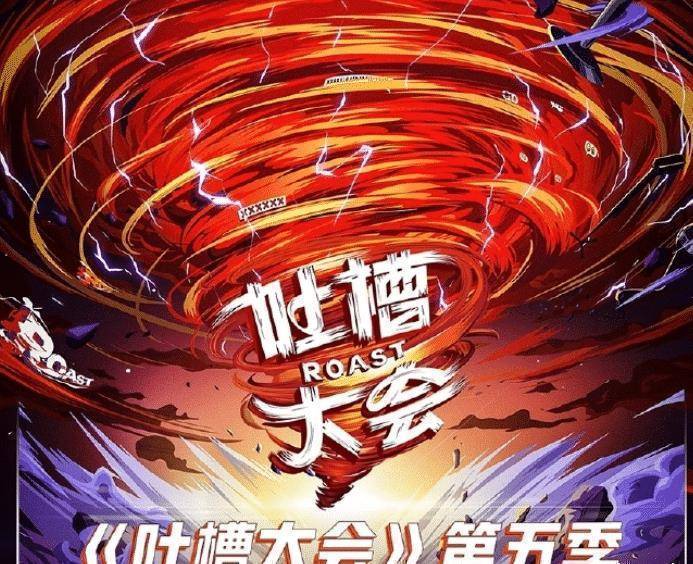 《吐槽大会5》嘉宾阵容:有硬糖少女成员加盟,这一季不追亏大了_节目