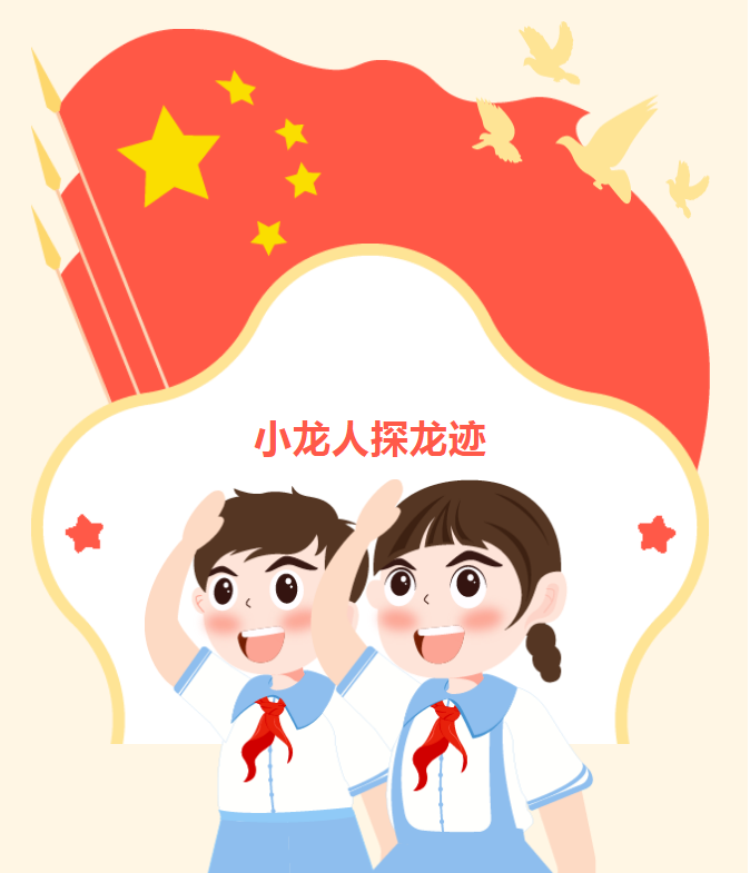 小龙人探龙迹——濮阳市子路小学六年级联队寻访家乡龙文化