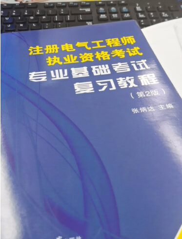 备考注册电气工程师证,但是没有基础,准应该做那些准备?