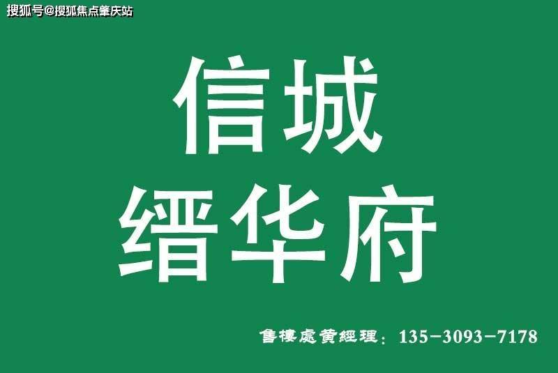 (信城缙华府)售楼处电话-信城缙华府售楼中心电话-24小时售楼电话服务
