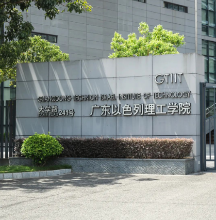 广东以色列理工学院怎么样?