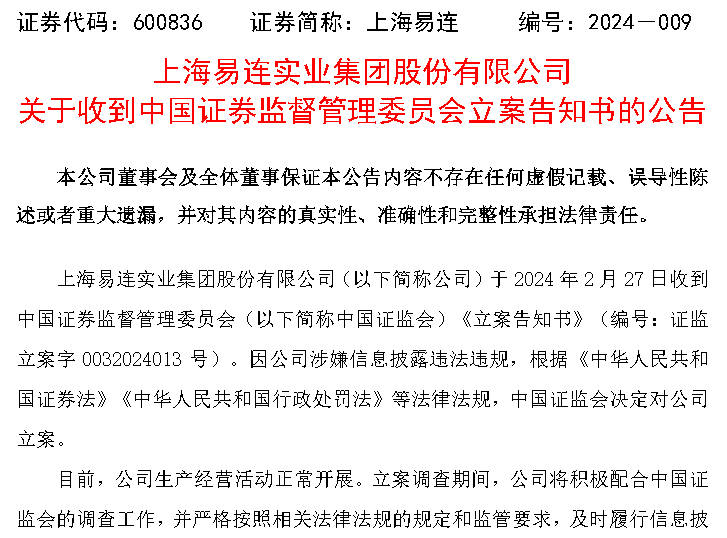 上海易连(600836)涉嫌信披违规被立案,投资者开始索赔_调查_对公司