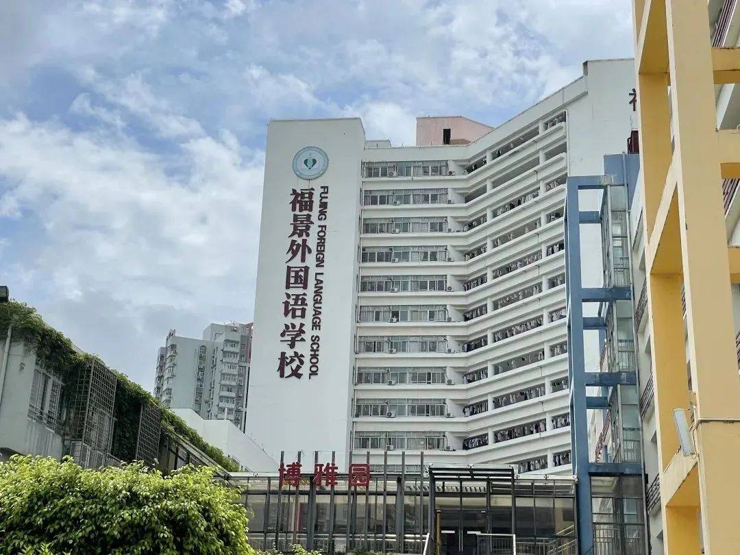 是原福景外国语学校国际部升级的双语学校,位于福田区中心,广东省一级