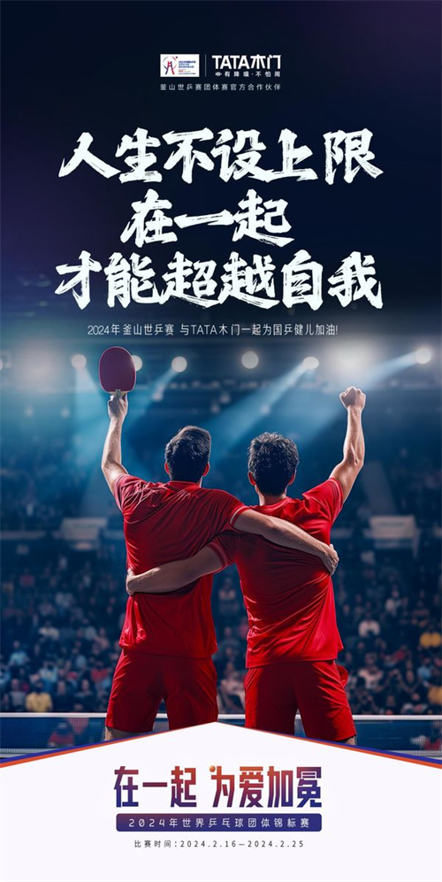 tata木门携手世乒赛打造体育盛宴,展现中国品牌风采_乒乓球_行业_年轻