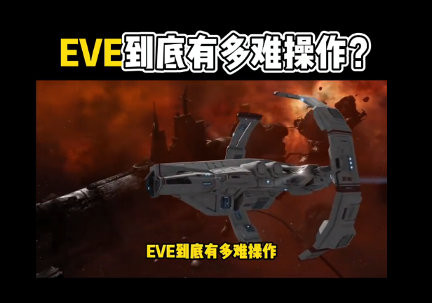探索未知宇宙:eve的游戏特色_玩家_进行_战斗