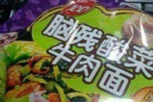 让人听了哭笑不得的山寨食品,买时要擦亮眼,一不