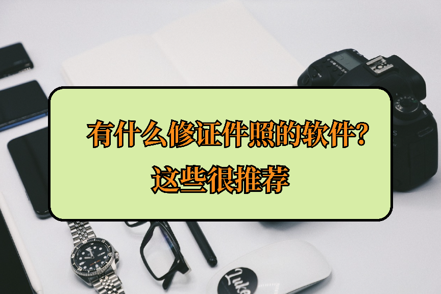 有什麼修證件照的軟件?這些很推薦_美顏_尺寸_智能