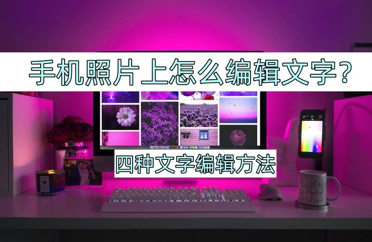 手机照片上怎么编辑文字?就这样编辑文字_工具_功能_进行