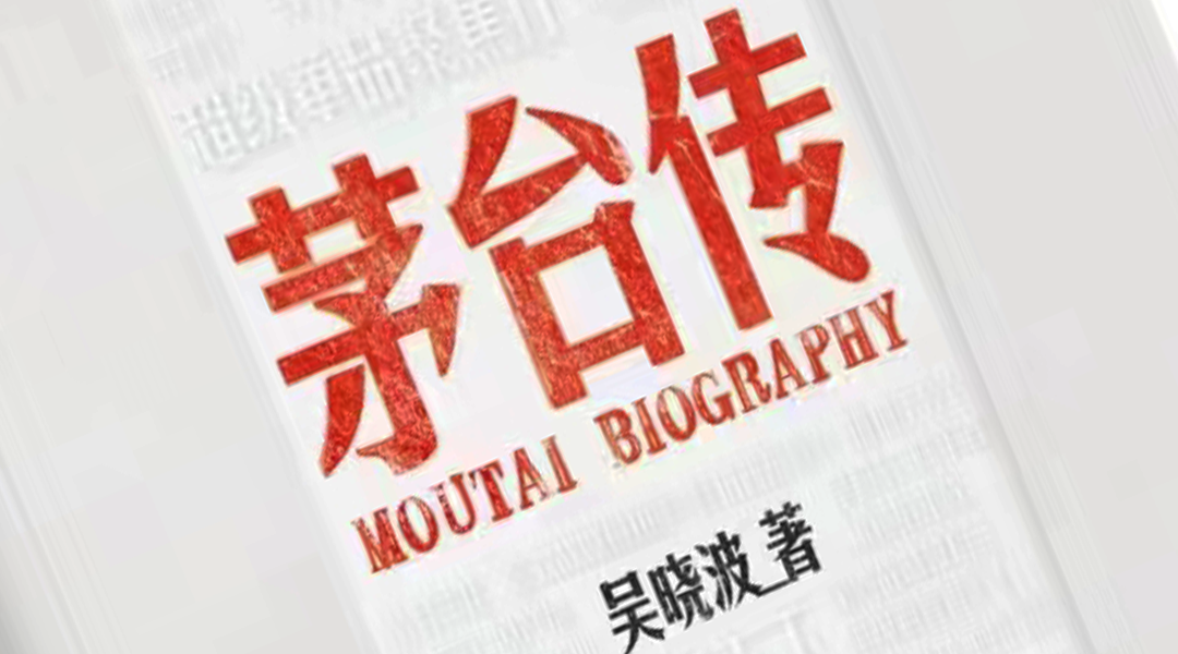 1月9日,著名财经作家吴晓波创作的《茅台传》在北京首发.