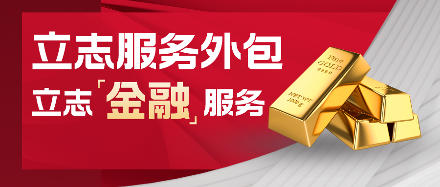 立人人才立志服务外包 ——立志金融服务_项目_测评_营销
