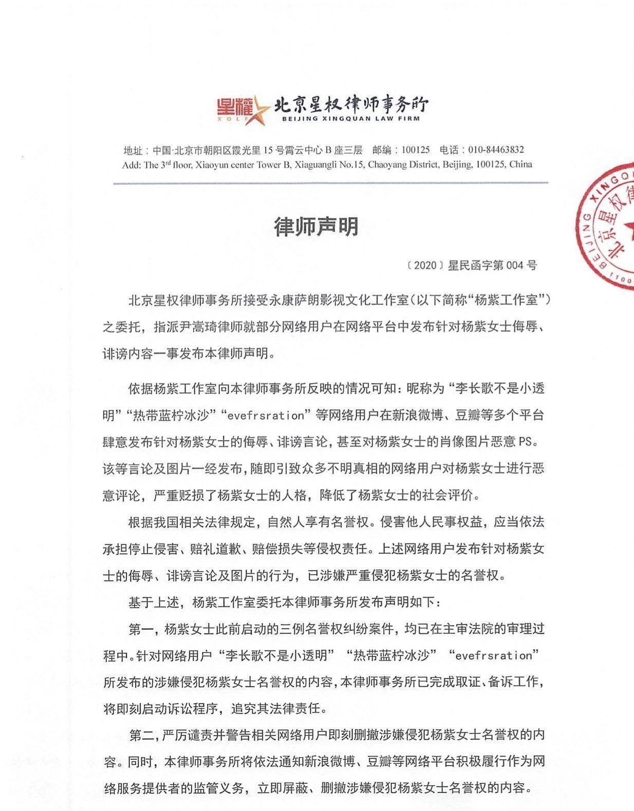 近日杨紫工作室就委托了律师团队,发布了律师声明,针对前些日子网络