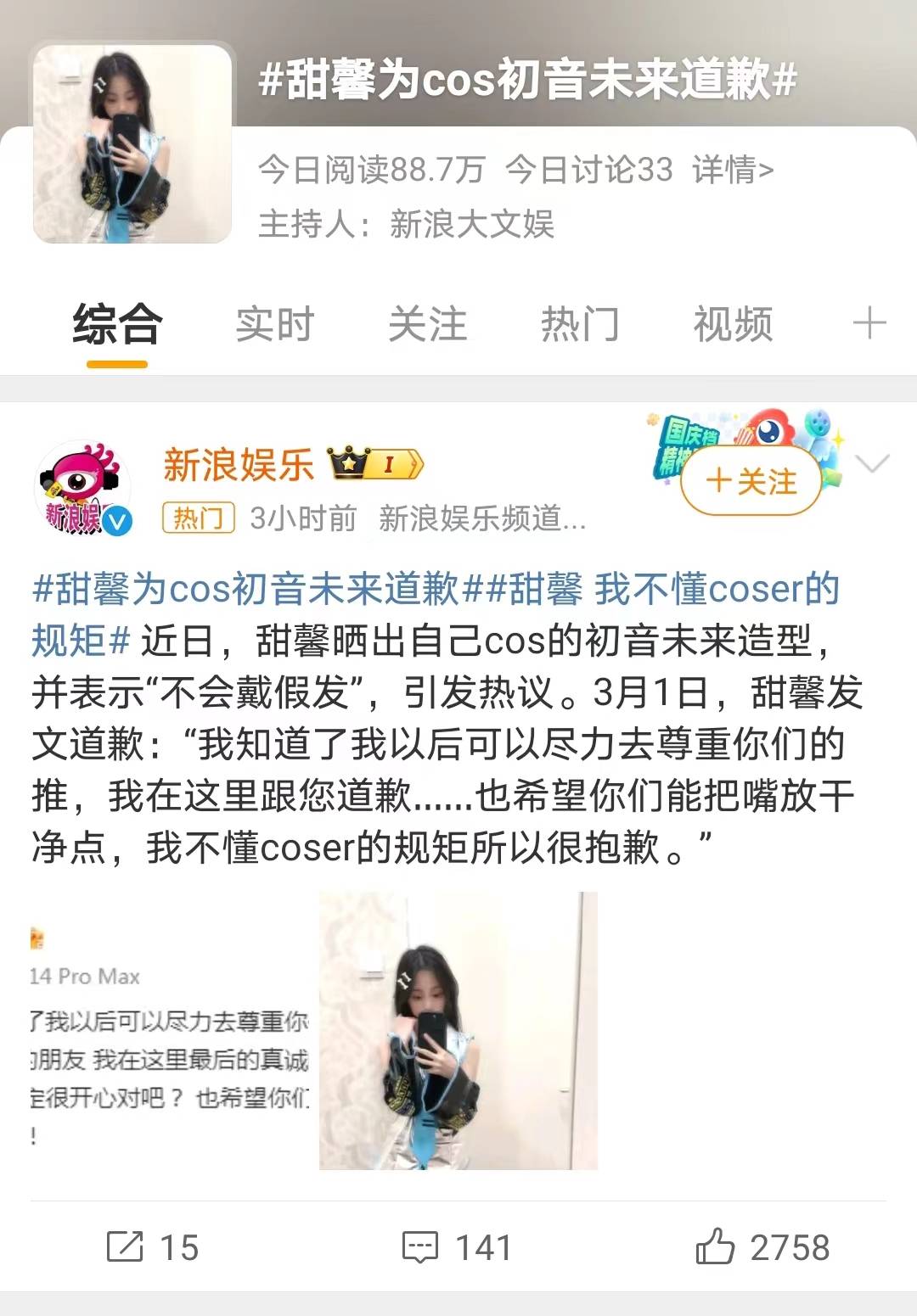 甜馨因cos初音未来遭网暴,道歉后销号退网,网友直呼心疼!