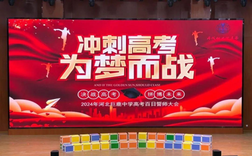 河北巨鹿中学校长吴明明在高三年级百日誓师大会上的讲话_乔峰_南慕容