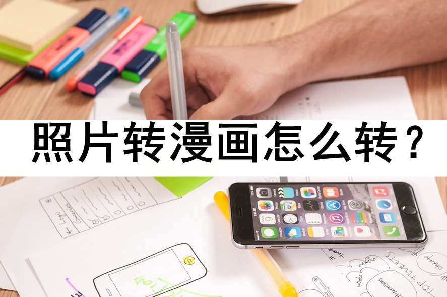 照片转漫画怎么转?这几招轻松实现