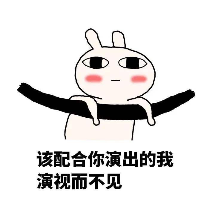 看见了装作没看见,听见了装作没听见.作茧自缚,画地为牢.