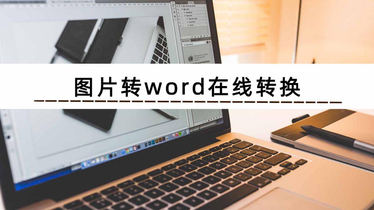 图片转word在线转换软件哪个好?_识别_办公_文档