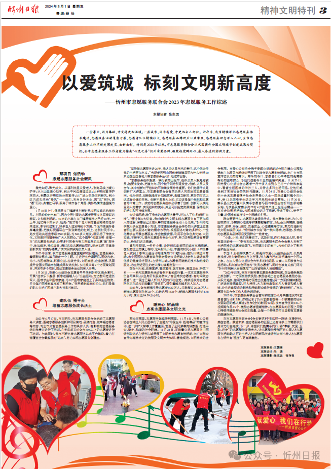 以爱筑城 标刻文明新高度——忻州市志愿服务联合会2023年志愿服务