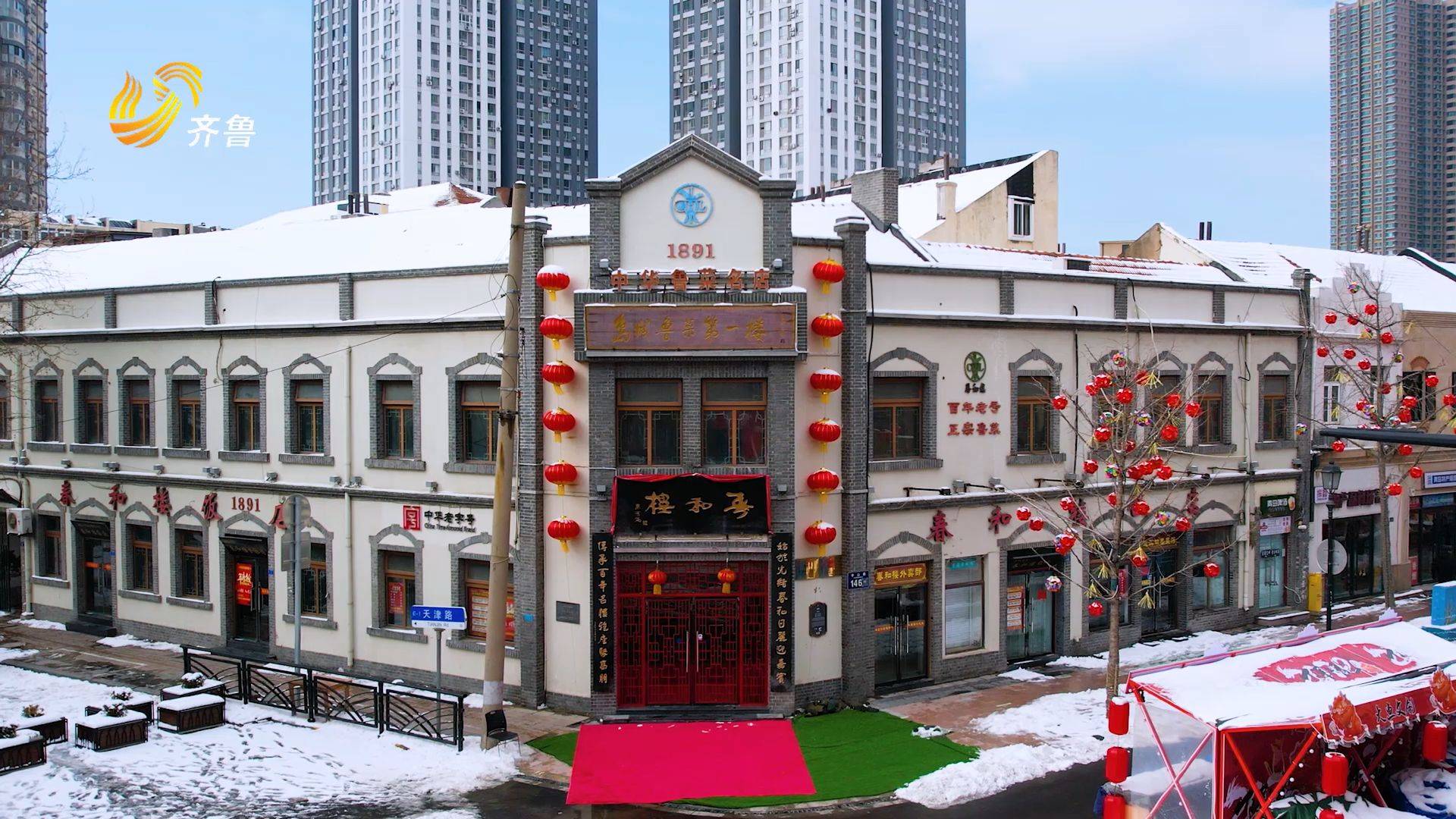 山东直通车发布山东电视台播出——青岛春和楼饭店有限责任公司_老