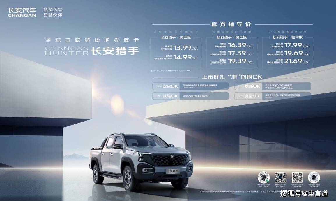 99万元起 超级增程皮卡长安猎手上市_搜狐汽车_搜狐网