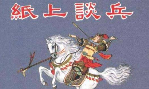 你知道赵括,可你想过他"纸上谈兵"背后的情结吗?_赵王_廉颇_秦国