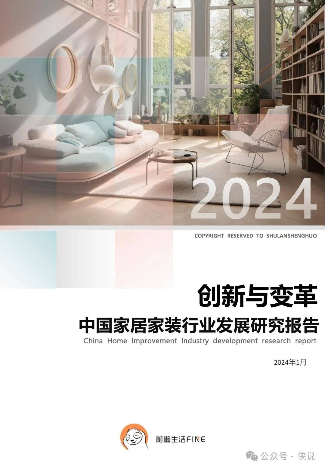 2024中国家居家装行业发展研究报告