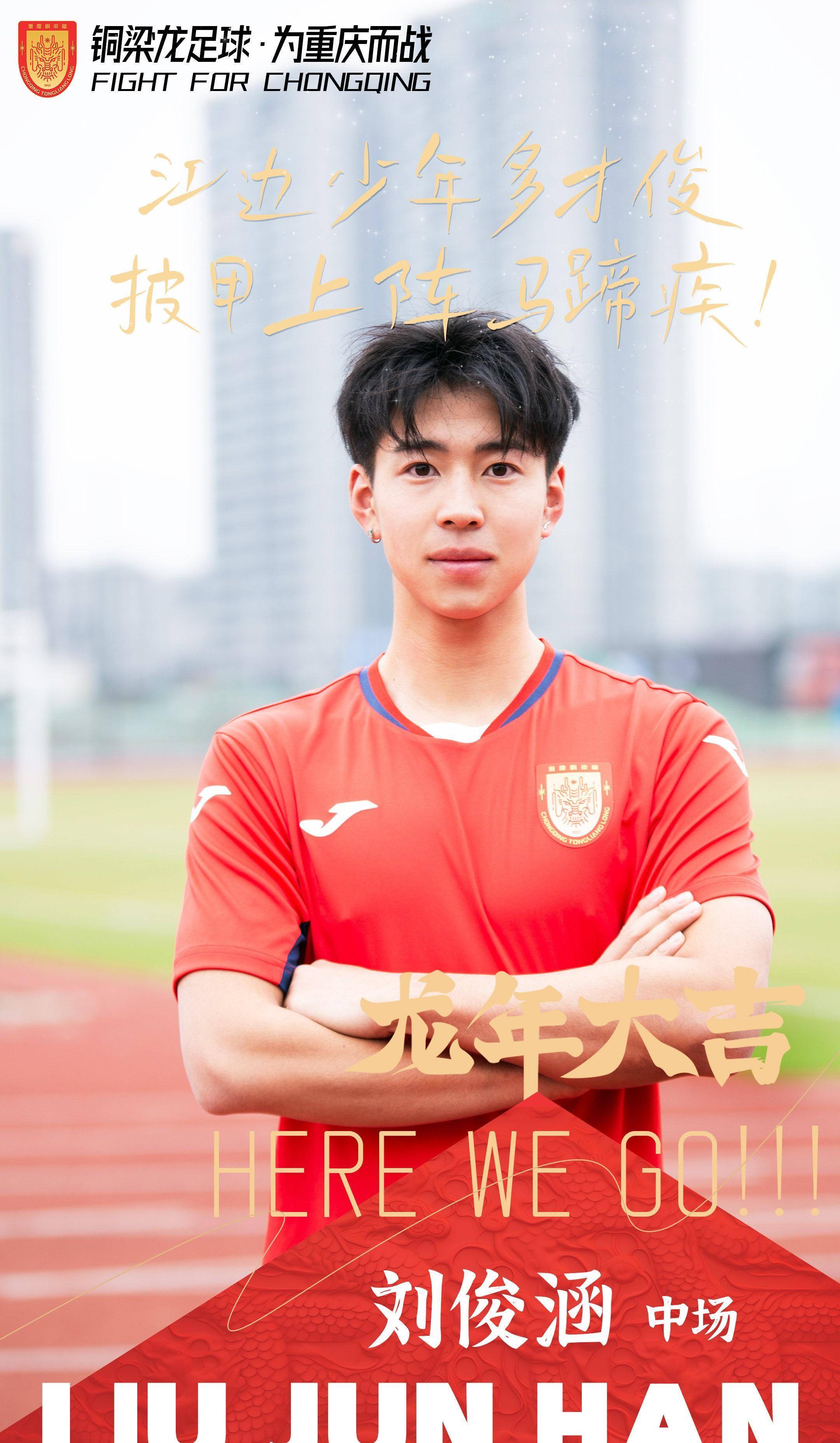 重庆铜梁龙官方:20岁中场刘俊涵,21岁中场陈彦辛升入一线队_比赛_联赛