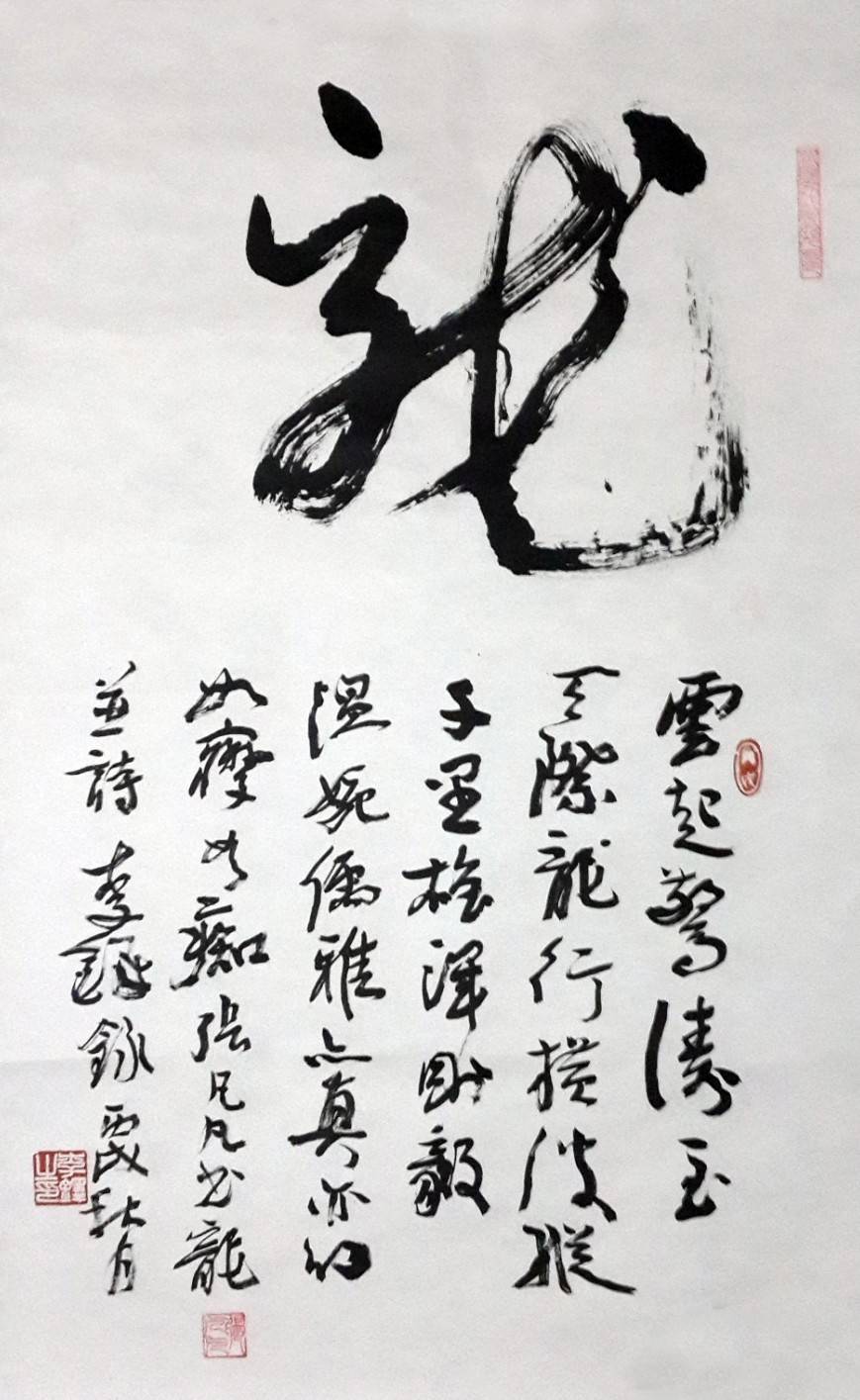 (2006年,张凡凡得到书法家李铎的指导并合作创作龙字书法作品)九宫格