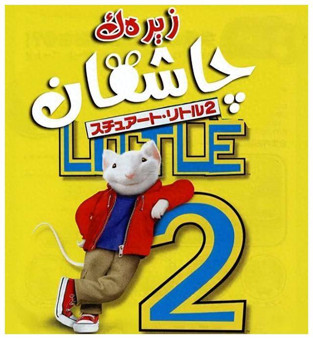 《精灵鼠小弟2》:乌云银边 勇敢的挑战爱情,温馨故事.