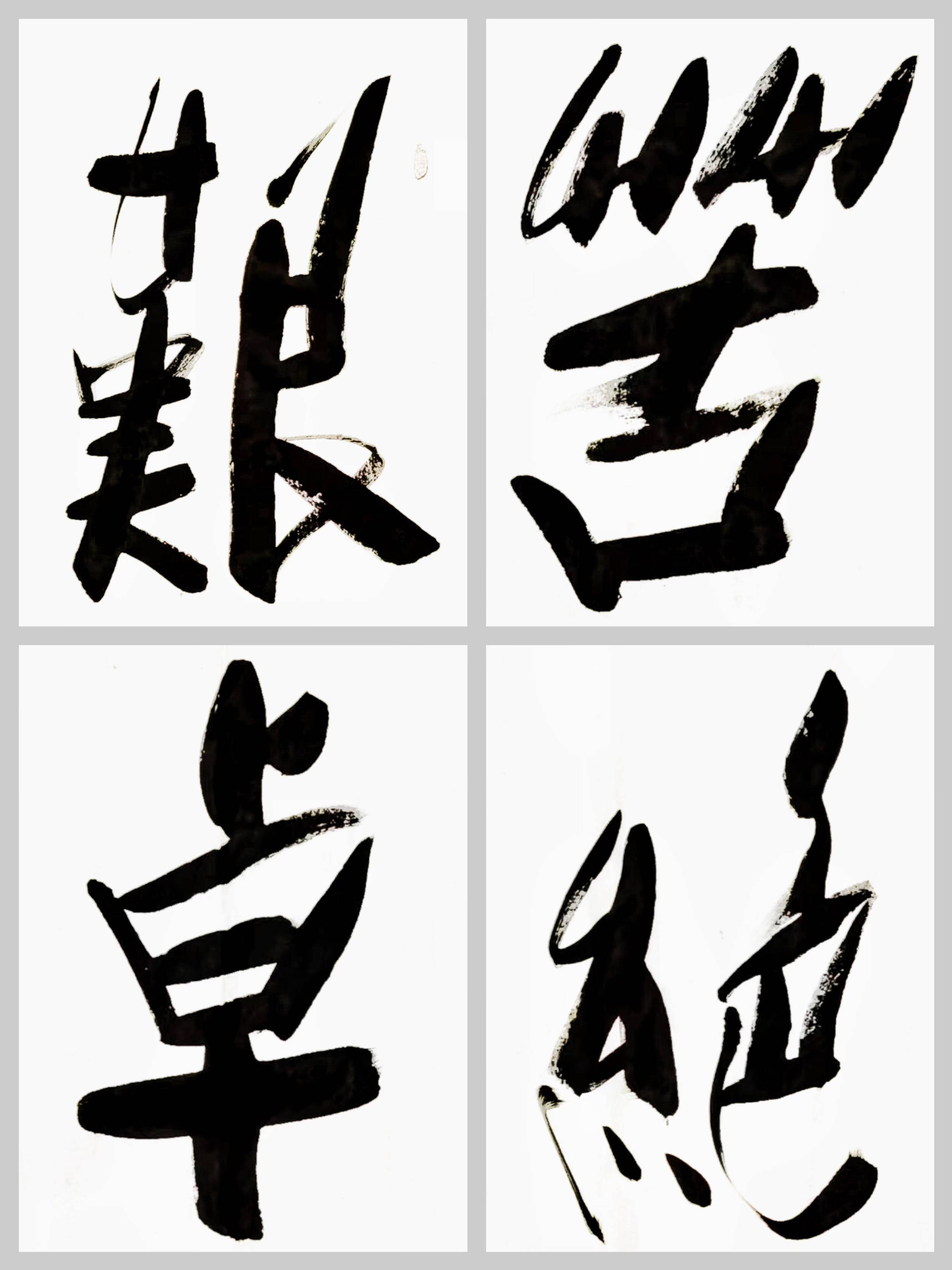 企业书房字画傅继英书法作品《艰苦卓绝》不畏艰难,铸就卓越人生