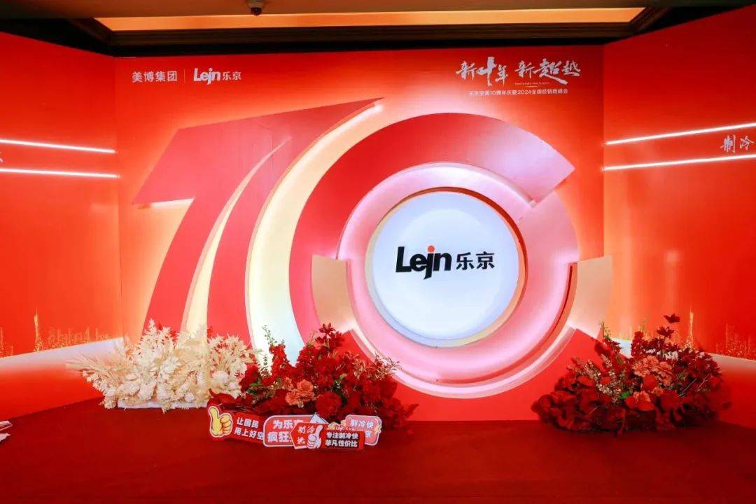 乐京空调新十年锚定新目标,成为细分市场领先者-家电圈官网