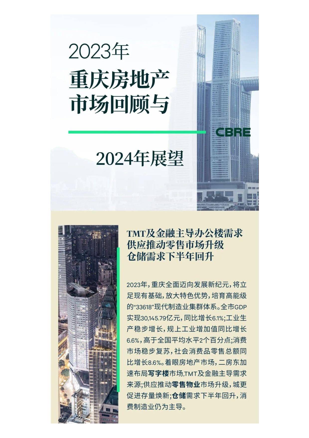 2023年重庆房地产市场回顾与2024年展望(附下载方式)
