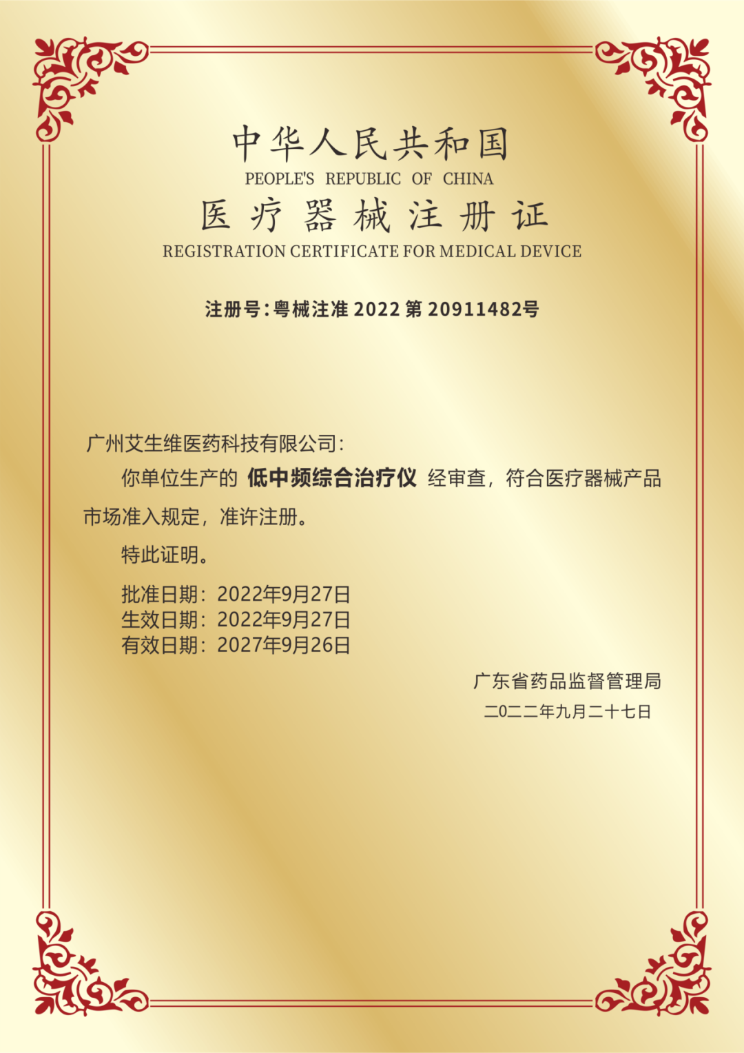 授牌仪式丽亦健荣获广东省名优高新技术产品