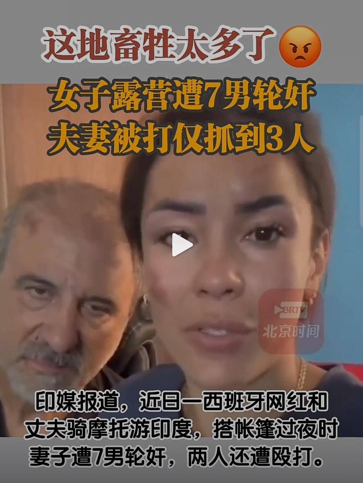 西班牙女星在印度遭7人轮奸!网友:印度治安烂到家!